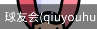 球友会(qiuyouhui)·官方网站-首页